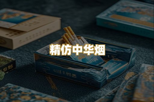 精仿中华烟