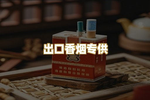 出口香烟专供